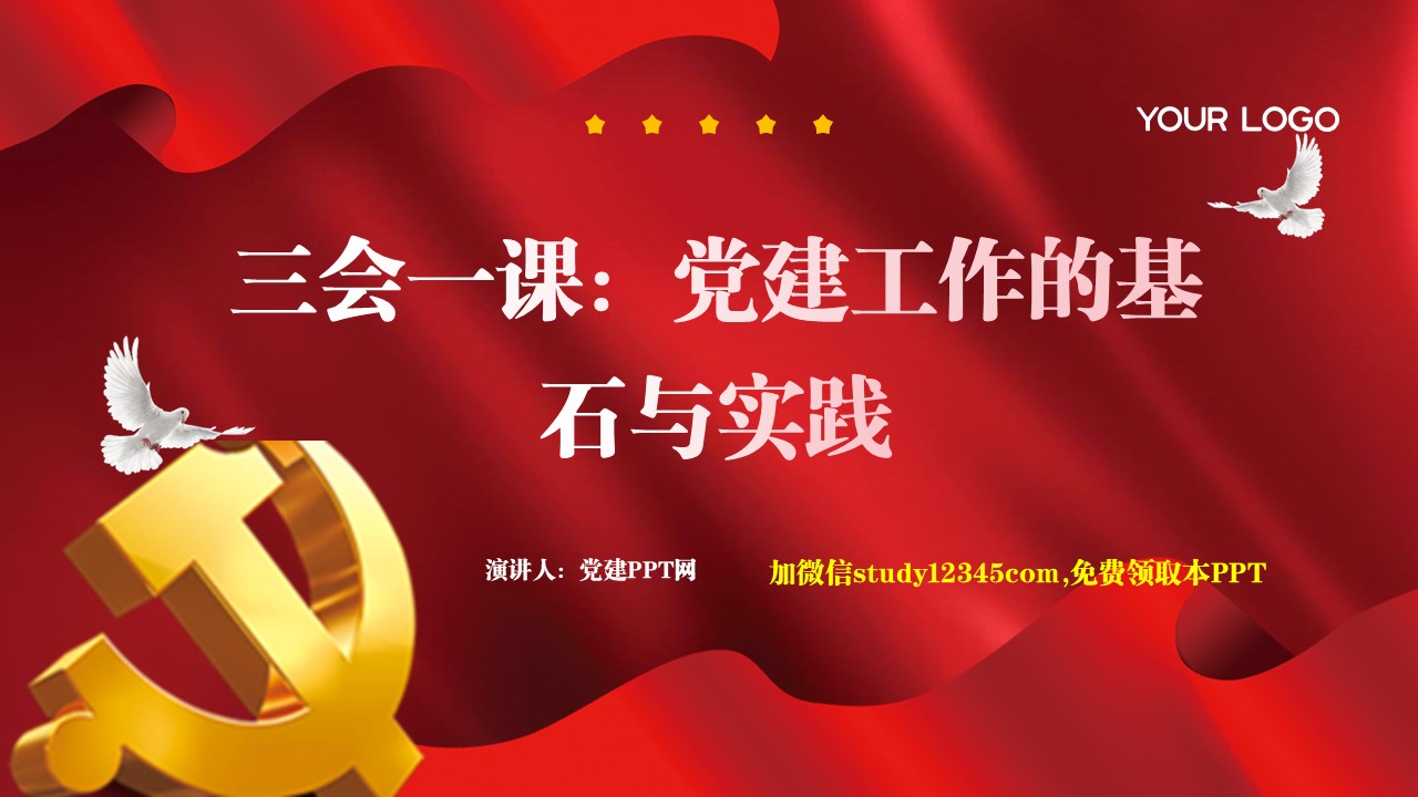 三会一课：党建工作的基石与实践