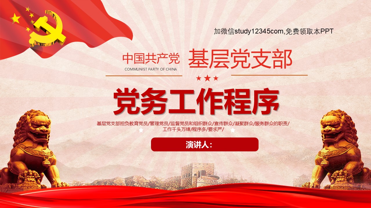 基层党支部党务工作程序PPT